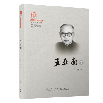 王亞南傳 王亞南傳