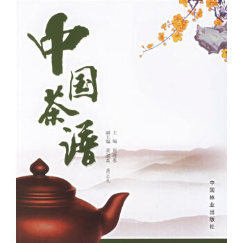 中國茶譜 中國茶譜