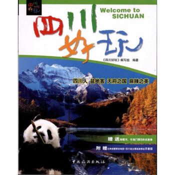 四川好玩 四川好玩
