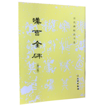 漢曹全碑 漢曹全碑