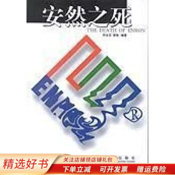 安然之死 安然之死