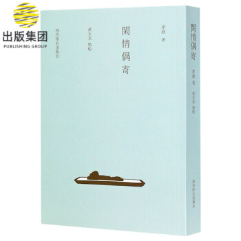 閑情偶寄 閑情偶寄