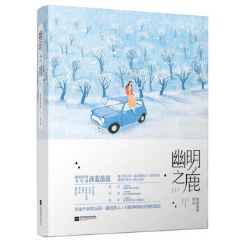 幽明之鹿 幽明之鹿