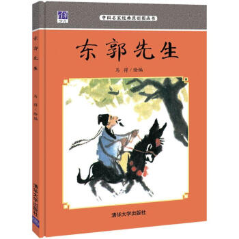 東郭先生 東郭先生