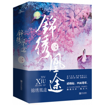 錦繡凰途 錦繡凰途