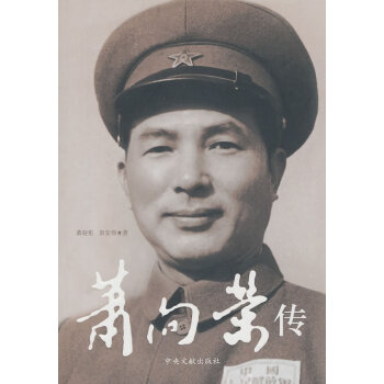 蕭向榮傳 蕭向榮傳