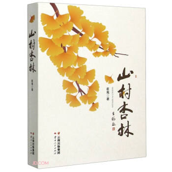 山村杏林 山村杏林