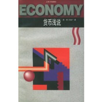 貨幣淺說 貨幣淺說