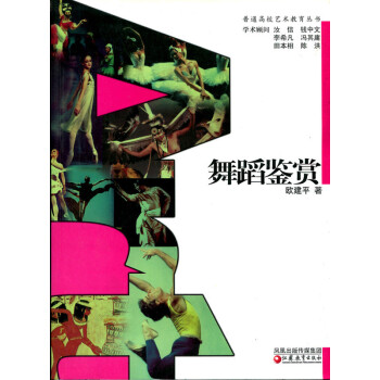 舞蹈鑒賞 舞蹈鑒賞