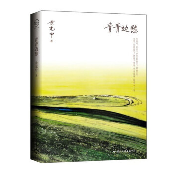青青邊愁 青青邊愁