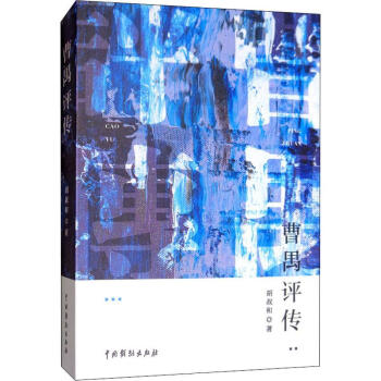 曹禺評傳 曹禺評傳