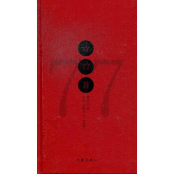 詩77首 詩77首