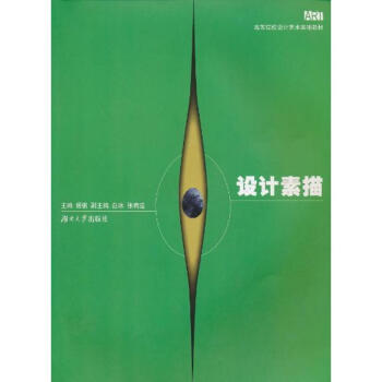 設(shè)計(jì)素描 設(shè)計(jì)素描