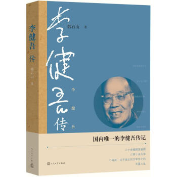 李健吾傳 李健吾傳