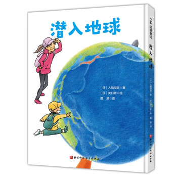 潛入地球 潛入地球