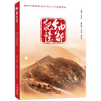 鈾都記憶