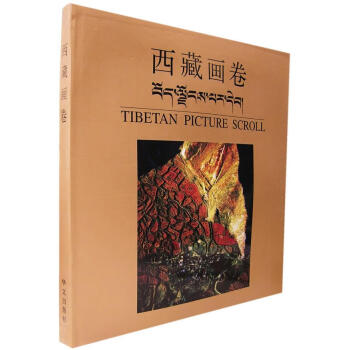 西藏畫卷 西藏畫卷
