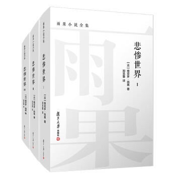悲慘世界 悲慘世界