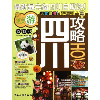 四川攻略