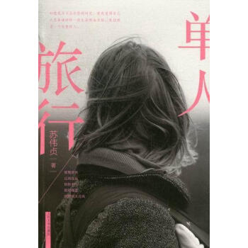 單人旅行 單人旅行
