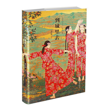 到城里去 到城里去