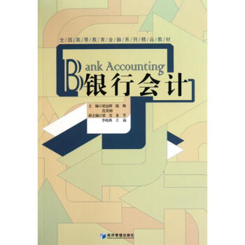 銀行會計 銀行會計