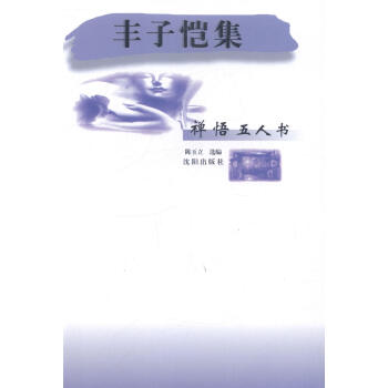 豐子愷集 豐子愷集