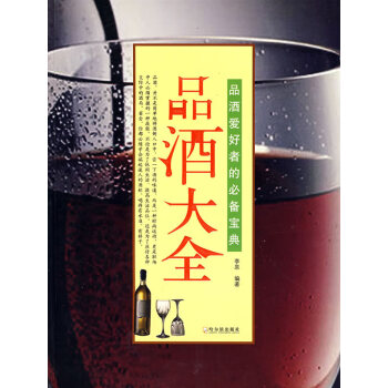 品酒大全 品酒大全