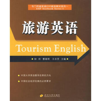 旅游英語 旅游英語
