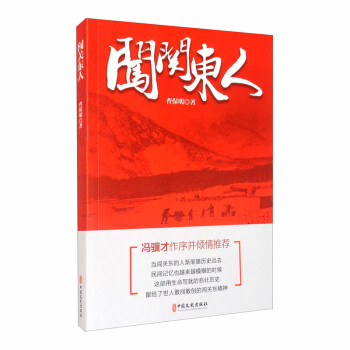 闖關東人 闖關東人