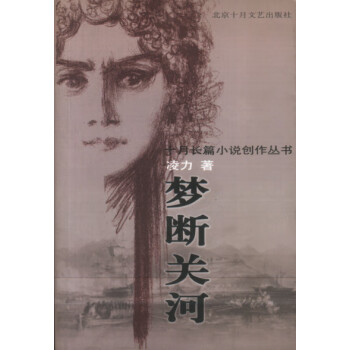夢斷關河 夢斷關河