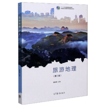 旅游地理 旅游地理