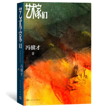 藝術家們 藝術家們