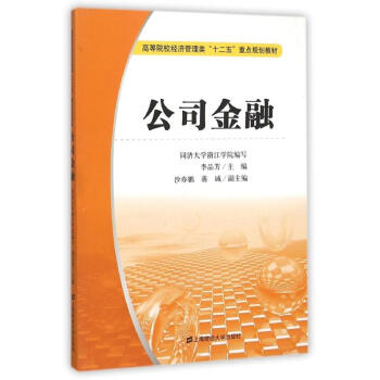 公司金融 公司金融
