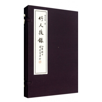 竹人后錄 竹人后錄