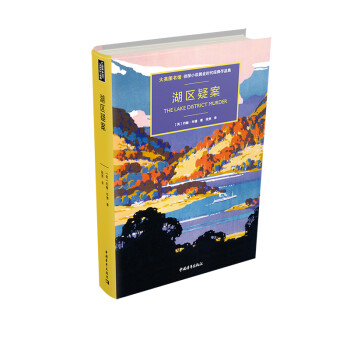 湖區(qū)疑案 湖區(qū)疑案