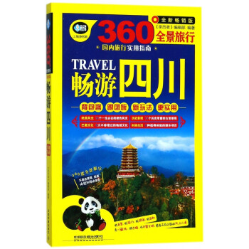 暢游四川 暢游四川