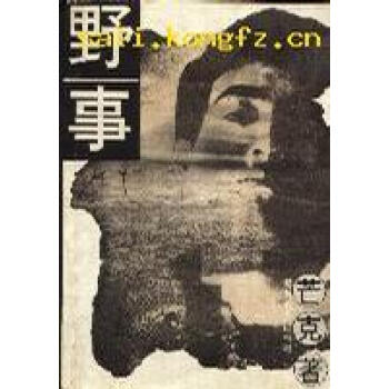 野事芒克 野事芒克