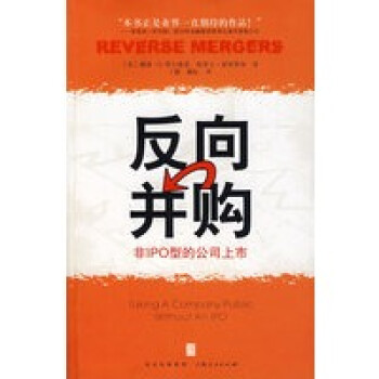 反向并購 反向并購