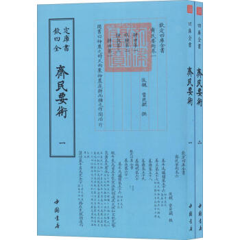 齊民要術 齊民要術