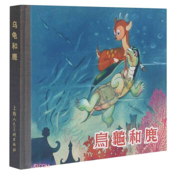 烏龜和鹿 烏龜和鹿