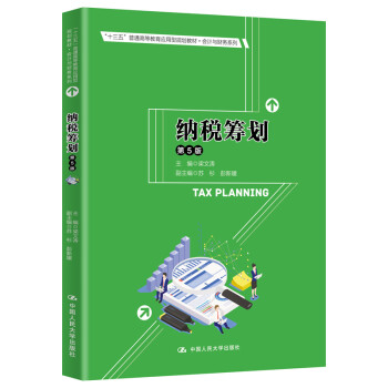 納稅籌劃 納稅籌劃