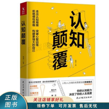 認(rèn)知顛覆 認(rèn)知顛覆