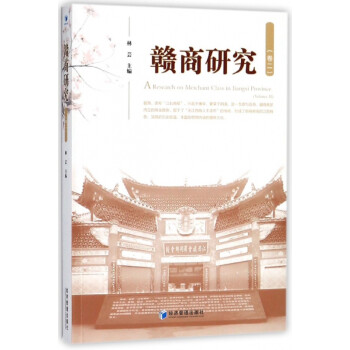 贛商研究 贛商研究