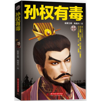 孫權有毒 孫權有毒