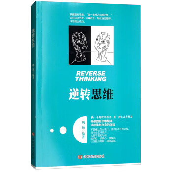 逆轉思維