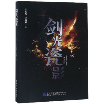 劍光瓷影