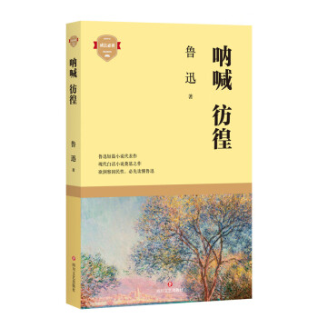 吶喊彷徨 吶喊彷徨