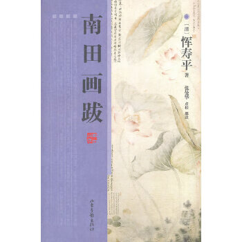 南田畫跋 南田畫跋