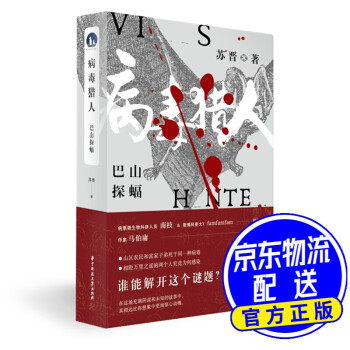 病毒獵人 病毒獵人
